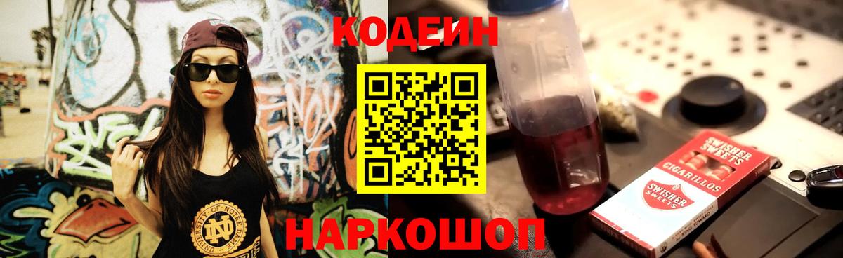 Codein напиток Lean (лин) Рассказово
